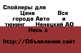 Спойлеры для Infiniti FX35/45 › Цена ­ 9 000 - Все города Авто » GT и тюнинг   . Ненецкий АО,Несь с.